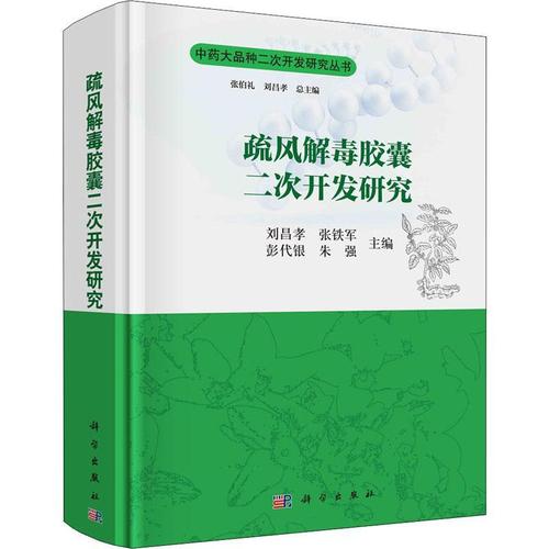 大品种二次开发研究丛书书刘昌孝硬胶囊产品开发普通大众工业技术书籍