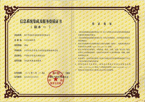 信息系统集成和服务资质证书-资质认证-扬州市鑫通智能信息技术有限公
